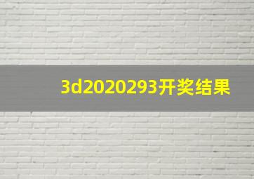 3d2020293开奖结果