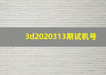 3d2020313期试机号