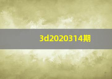 3d2020314期