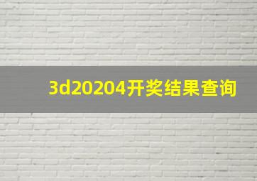 3d20204开奖结果查询