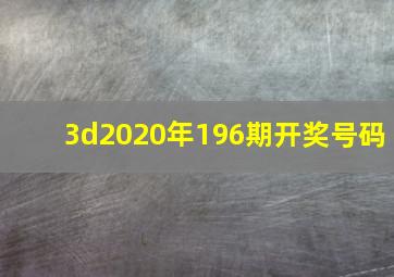 3d2020年196期开奖号码