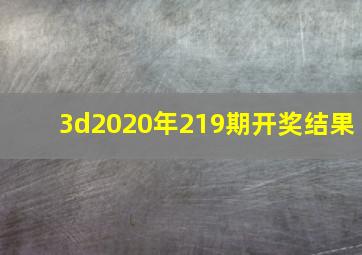 3d2020年219期开奖结果