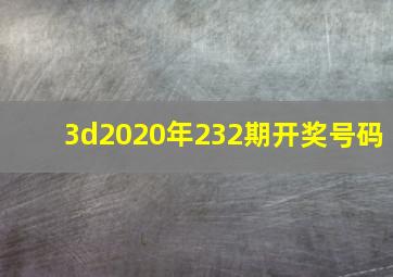 3d2020年232期开奖号码