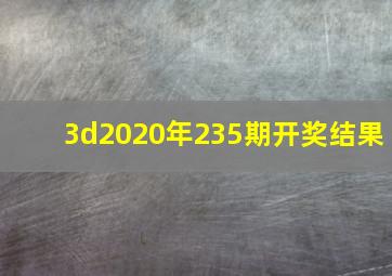 3d2020年235期开奖结果