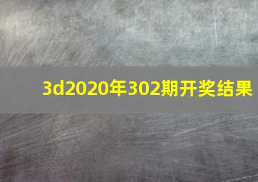 3d2020年302期开奖结果