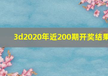 3d2020年近200期开奖结果