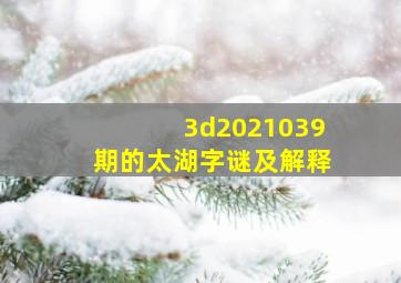 3d2021039期的太湖字谜及解释