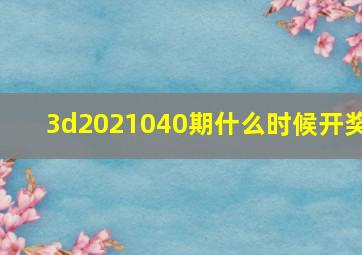 3d2021040期什么时候开奖