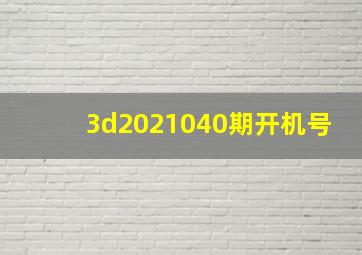 3d2021040期开机号