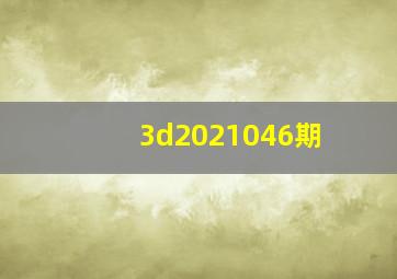 3d2021046期