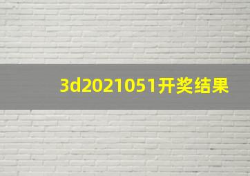 3d2021051开奖结果