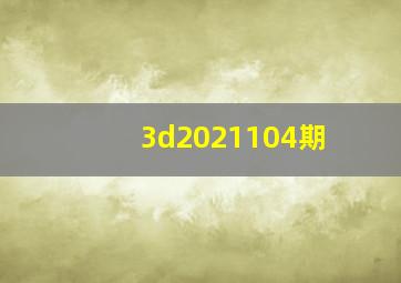 3d2021104期