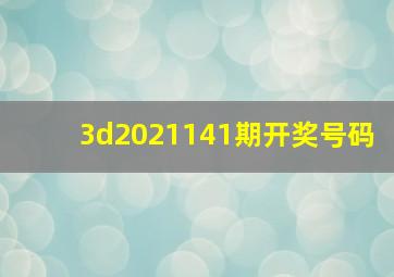 3d2021141期开奖号码