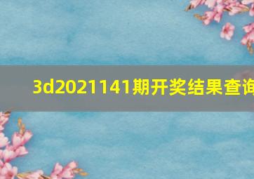 3d2021141期开奖结果查询