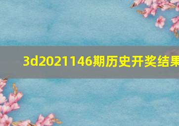 3d2021146期历史开奖结果