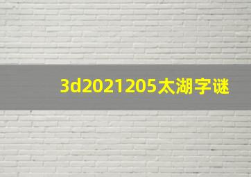 3d2021205太湖字谜