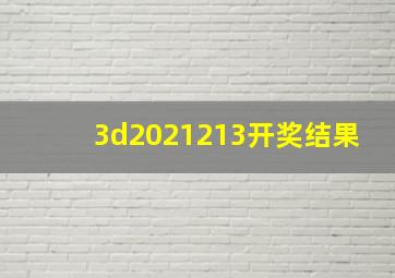 3d2021213开奖结果