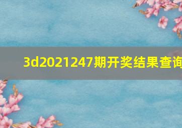 3d2021247期开奖结果查询