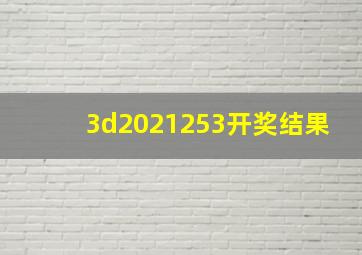 3d2021253开奖结果