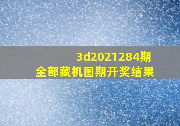 3d2021284期全部藏机图期开奖结果