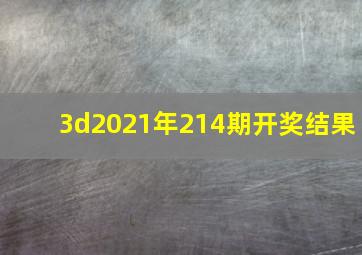 3d2021年214期开奖结果