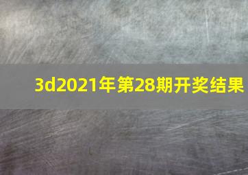 3d2021年第28期开奖结果