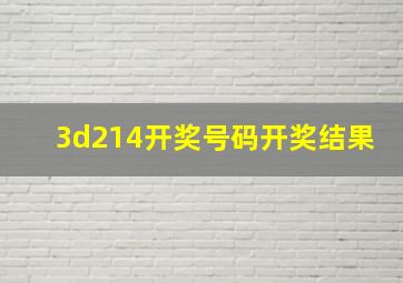 3d214开奖号码开奖结果