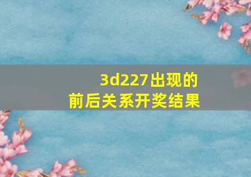 3d227出现的前后关系开奖结果