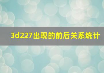 3d227出现的前后关系统计