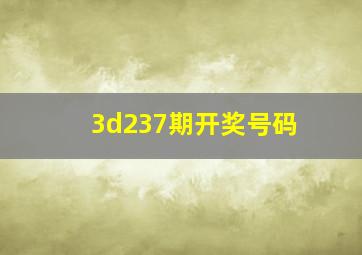 3d237期开奖号码