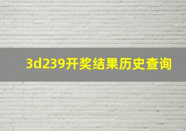 3d239开奖结果历史查询