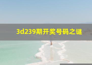 3d239期开奖号码之谜