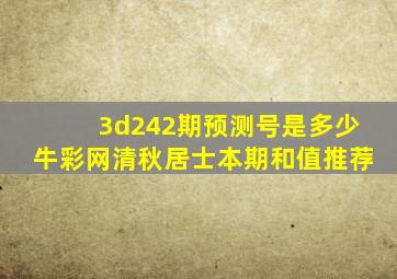 3d242期预测号是多少牛彩网清秋居士本期和值推荐