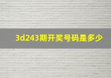 3d243期开奖号码是多少