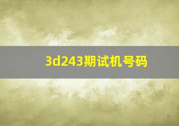 3d243期试机号码