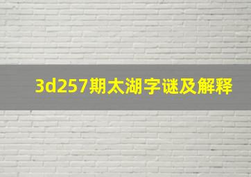 3d257期太湖字谜及解释