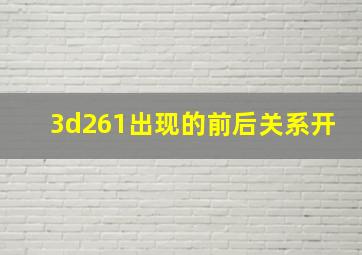 3d261出现的前后关系开