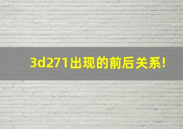 3d271出现的前后关系!