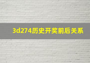 3d274历史开奖前后关系