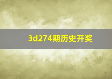 3d274期历史开奖