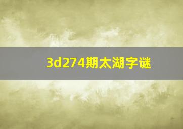 3d274期太湖字谜