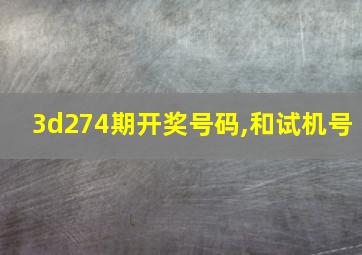 3d274期开奖号码,和试机号