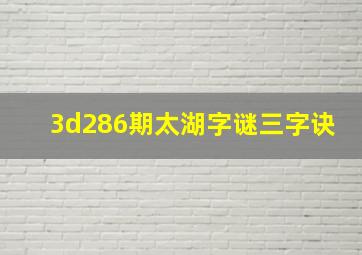 3d286期太湖字谜三字诀