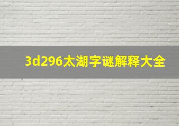 3d296太湖字谜解释大全