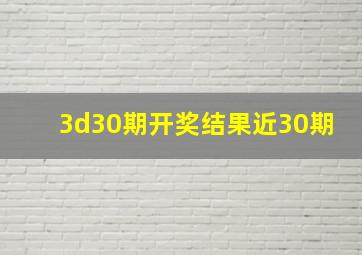 3d30期开奖结果近30期