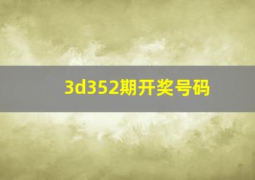 3d352期开奖号码