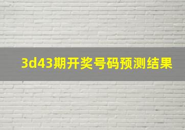 3d43期开奖号码预测结果