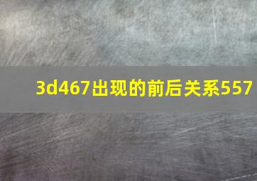 3d467出现的前后关系557