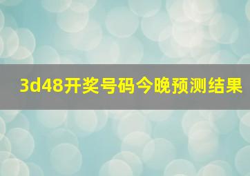 3d48开奖号码今晚预测结果