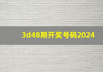 3d48期开奖号码2024